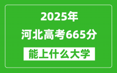 2025河北高考665分左右的大學(xué)一覽表（含理科+文科）