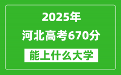 2025河北高考670分左右的大學(xué)一覽表（含理科+文科）