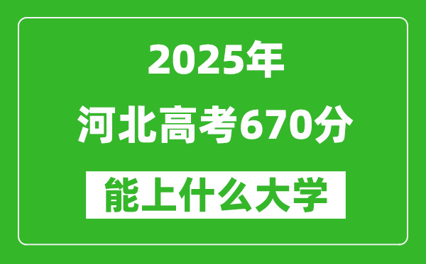 2025河北高考670分左右的大學(xué)一覽表(含理科+文科)