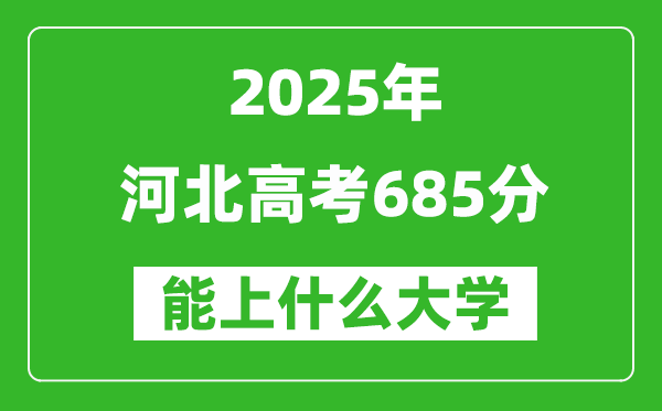 2025河北高考685分左右的大學(xué)一覽表(含理科+文科)