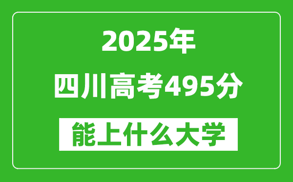2025四川高考495分左右的大學(xué)一覽表(含理科+文科)