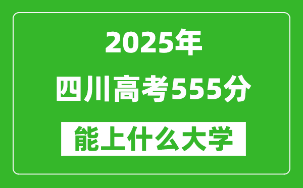 2025四川高考555分左右的大學一覽表(含理科+文科)