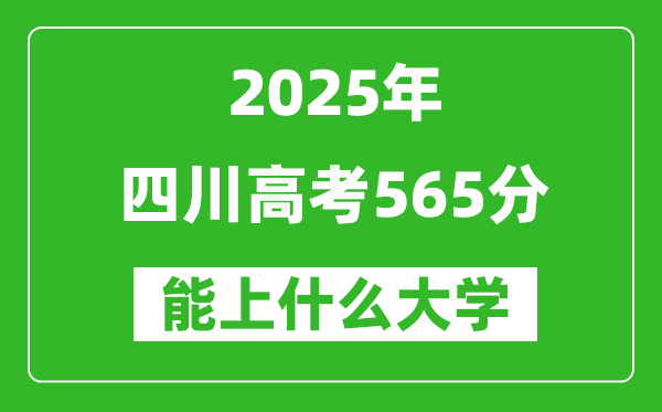 2025四川高考565分左右的大學(xué)一覽表(含理科+文科)