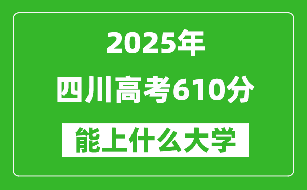 2025四川高考610分左右的大學一覽表(含理科+文科)