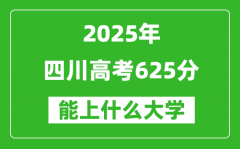 2025四川高考625分左右的大學(xué)一覽表（含理科+文科）