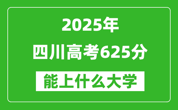 2025四川高考625分左右的大學一覽表(含理科+文科)