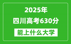 2025四川高考630分左右的大學(xué)一覽表（含理科+文科）