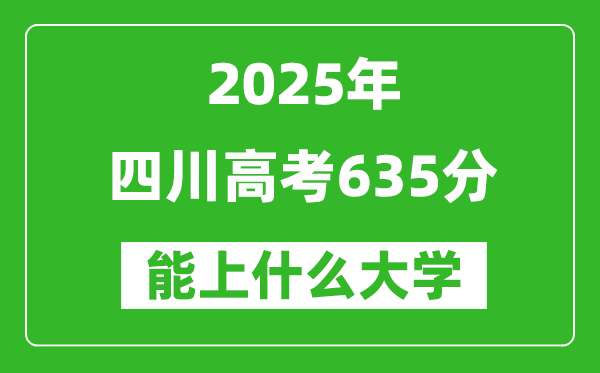 2025四川高考635分左右的大學(xué)一覽表(含理科+文科)