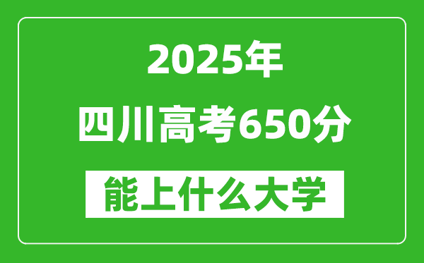 2025四川高考650分左右的大學一覽表(含理科+文科)