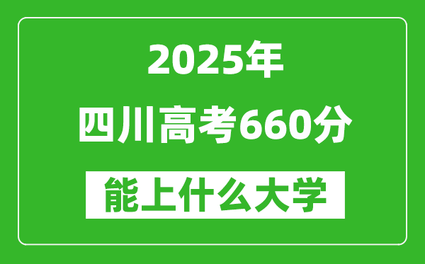 2025四川高考660分左右的大學(xué)一覽表(含理科+文科)