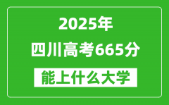 2025四川高考665分左右的大學(xué)一覽表（含理科+文科）