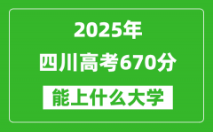 2025四川高考670分左右的大學(xué)一覽表（含理科+文科）