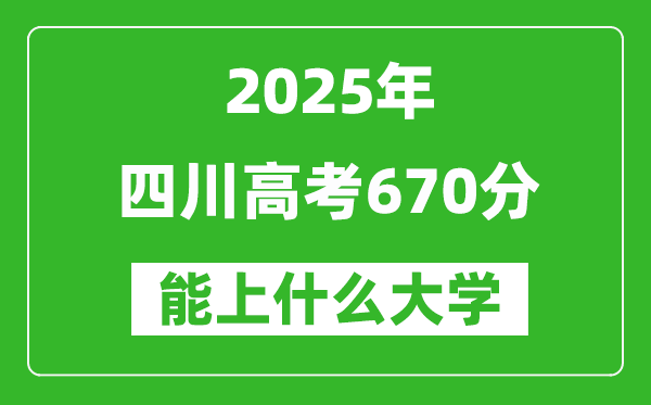 2025四川高考670分左右的大學(xué)一覽表(含理科+文科)