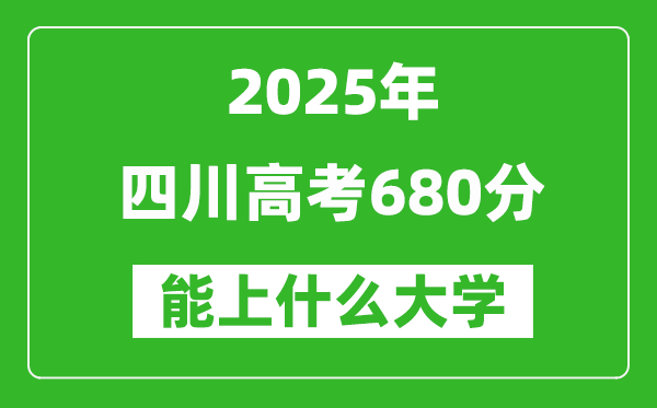 2025四川高考680分左右的大學(xué)一覽表(含理科+文科)