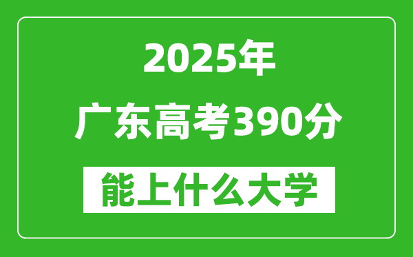 2025廣東高考390分左右的大學一覽表(含物理+歷史)