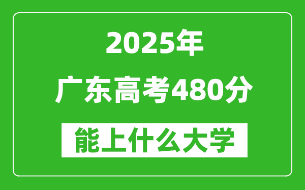 2025廣東高考480分左右的大學一覽表(含物理+歷史)