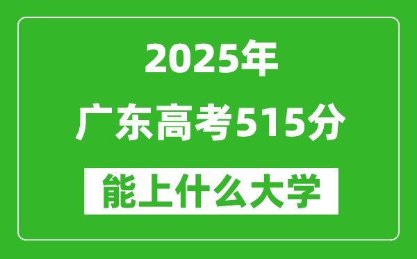 2025廣東高考515分左右的大學一覽表(含物理+歷史)