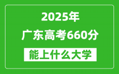 2025廣東高考660分左右的大學一覽表（含物理+歷史）