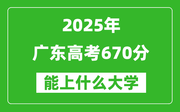 2025廣東高考670分左右的大學(xué)一覽表(含物理+歷史)