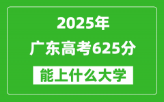 2025廣東高考625分左右的大學一覽表（含物理+歷史）