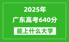 2025廣東高考640分左右的大學一覽表（含物理+歷史）