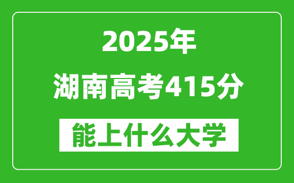 2025湖南高考415分左右的大學一覽表（含物理+歷史）