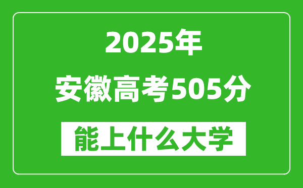 2025安徽高考505分左右的大學(xué)一覽表(含物理類+歷史類)