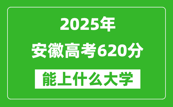 2025安徽高考620分左右的大學一覽表(含物理類+歷史類)