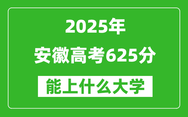 2025安徽高考625分左右的大學一覽表(含物理類+歷史類)