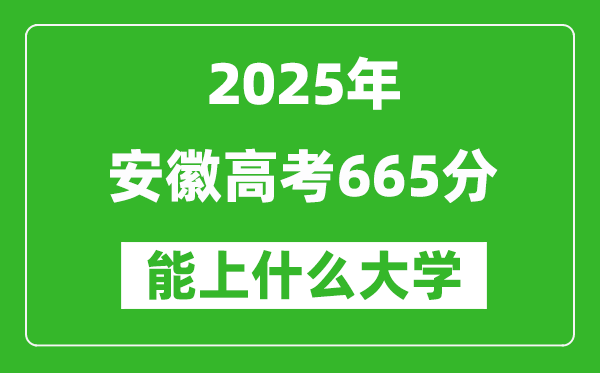 2025安徽高考665分左右的大學一覽表(含物理類+歷史類)