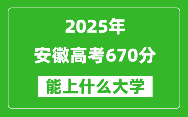 2025安徽高考670分左右的大學一覽表(含物理類+歷史類)