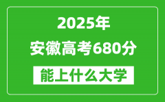 2025安徽高考680分左右的大學(xué)一覽表（含物理類+歷史類）