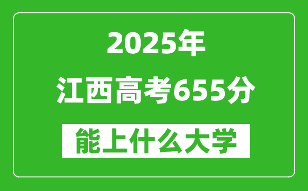 2025江西高考655分左右的大學(xué)一覽表(含物理類+歷史類)