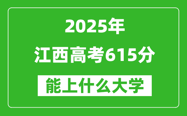 2025江西高考615分左右的大學(xué)一覽表(含物理類(lèi)+歷史類(lèi))