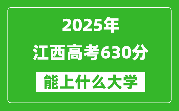 2025江西高考630分左右的大學(xué)一覽表(含物理類+歷史類)