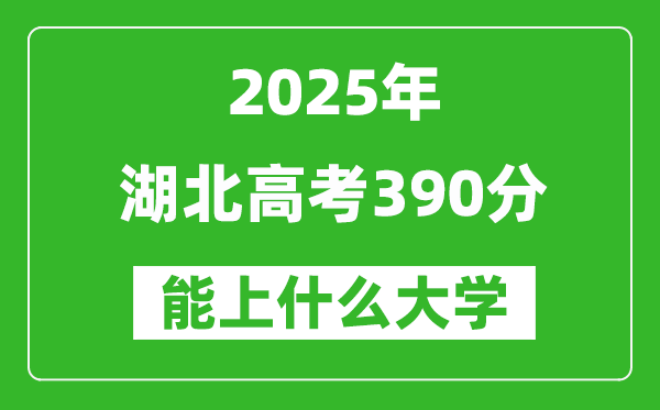 2025湖北高考390分左右的大學(xué)一覽表（含物理類+歷史類）
