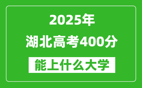 2025湖北高考400分左右的大學(xué)一覽表(含物理類+歷史類)