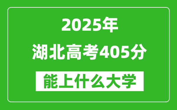 2025湖北高考405分左右的大學一覽表(含物理類+歷史類)