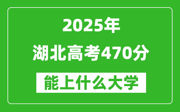 2025湖北高考470分左右的大學(xué)一覽表(含物理類(lèi)+歷史類(lèi))
