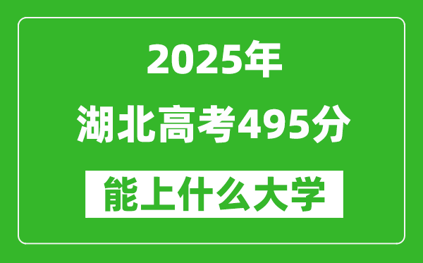 2025湖北高考495分左右的大學(xué)一覽表(含物理類+歷史類)