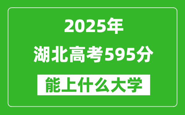 2025湖北高考595分左右的大學一覽表(含物理類+歷史類)