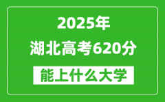2025湖北高考620分左右的大學(xué)一覽表（含物理類+歷史類）
