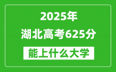 2025湖北高考625分左右的大學(xué)一覽表（含物理類+歷史類）