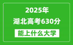 2025湖北高考630分左右的大學(xué)一覽表（含物理類+歷史類）