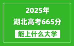 2025湖北高考665分左右的大學(xué)一覽表（含物理類+歷史類）
