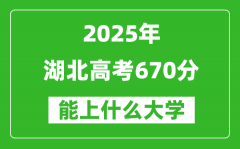 2025湖北高考670分左右的大學(xué)一覽表（含物理類+歷史類）