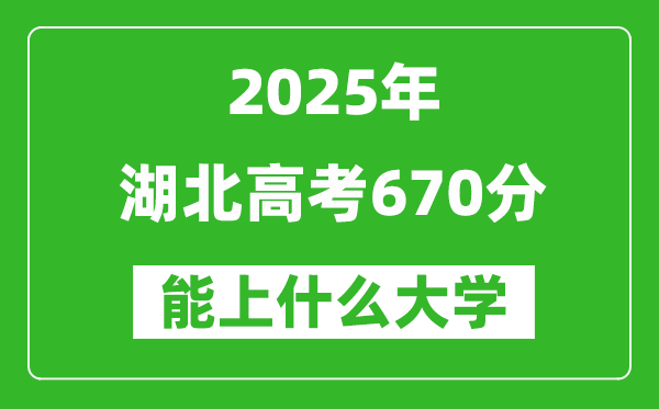 2025湖北高考670分左右的大學一覽表(含物理類+歷史類)