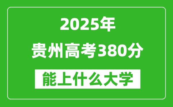 2025貴州高考380分左右的大學(xué)一覽表(含物理類+歷史類)
