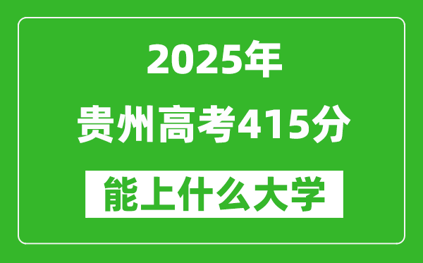 2025貴州高考415分左右的大學一覽表(含物理類+歷史類)