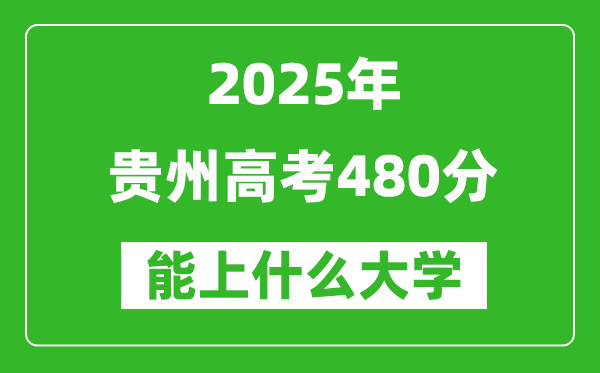 2025貴州高考480分左右的大學(xué)一覽表(含物理類+歷史類)